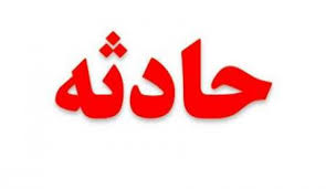 جان باختن جوان دیلمی در یک حادثه دردناک +عکس